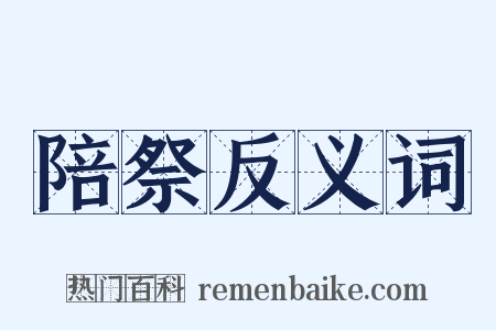 陪祭反义词是什么意思的图片